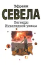 Легенды Инвалидной улицы - Севела Эфраим Д.