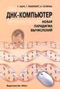 ДНК-компьютер. Новая парадигма вычислений - Г. Паун, Г. Розенберг, А. Саломаа