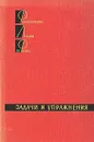 Фейнмановские лекции по физике. Доп. том. Задачи и упражнения - Р. Фейнман, Р. Лейтон, М. Сэндс