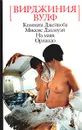 Комната Джейкоба. Миссис Дэллоуэй. На маяк. Орландо - Аствацатуров Андрей Алексеевич, Вульф Вирджиния