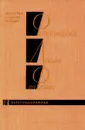 Фейнмановские лекции по физике.Том 8. Квантовая механика (1) - Р. Фейнман, Р. Лейтон, М. Сэндс