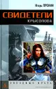 Свидетели Крысолова - Игорь Пронин