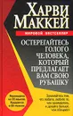 Остерегайтесь голого человека, который предлагает свою рубашку - Харви Маккей