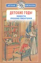 Детские годы. Повести русских писателей - Сергей Аксаков,Лев Толстой,Николай Гарин-Михайловский