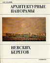 Архитектурные панорамы невских берегов - О. Н. Захаров