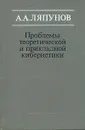 Проблемы теоретической и прикладной кибернетики - А. А. Ляпунов