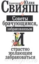 Советы брачующимся, забракованным и страстно желающим забраковаться - Свияш Александр Григорьевич, Свияш Юлия Викторовна