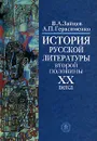 История русской литературы второй половины XX века - В. А. Зайцев, А. П. Герасименко