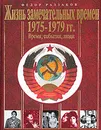 Жизнь замечательных времен. 1975-1979. Время, события, люди - Федор Раззаков