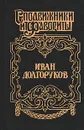 Иван Долгоруков. Две невесты Петра II - Софья Бородицкая