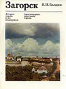 Загорск. История города и его планировки - В. И. Балдин