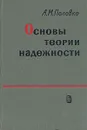 Основы теории надежности - А. М. Половко