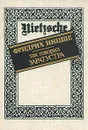 Так говорил Заратустра - Фридрих Ницше