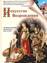 Искусство Возрождения - Алексей Клиентов