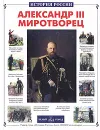 Александр III Миротворец - Соломко Наталия Зоревна