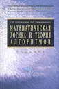 Математическая логика и теория алгоритмов. Учебник - С. В. Судоплатов, Е. В. Овчинникова