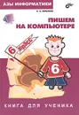 Азы информатики. Пишем на компьютере. Книга для ученика. 6 класс - Дуванов Александр Александрович