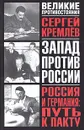 Россия и Германия: Путь к пакту. Коридоры раздора и пакт надежды. Историческое исследование - Сергей Кремлев