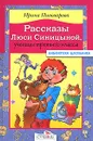 Рассказы Люси Синицыной, ученицы третьего класса - Пивоварова Ирина Михайловна