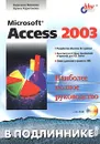 Microsoft Access 2003. Наиболее полное руководство (+ CD-ROM) - Вероника Михеева, Ирина Харитонова