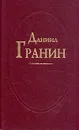 Даниил Гранин. В двух томах. Том 1 - Даниил Гранин