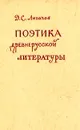 Поэтика древнерусской литературы - Д. С. Лихачев