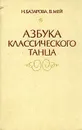 Азбука классического танца. Первые три года обучения - Н. Базарова, В. Мей