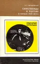 Самозванцы в России в начале XVII века. Григорий Отрепьев - Р. Г. Скрынников