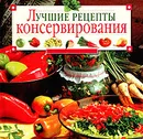 Лучшие рецепты консервирования - Т. М. Воробьева, Т. А. Гаврилова