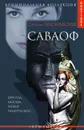 Саваоф - Светлана Чехонадская