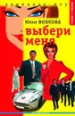 Выбери меня - Юлия Волкова