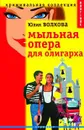 Мыльная опера для олигарха - Юлия Волкова