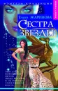 Сестра Звезды - Елена Жаринова