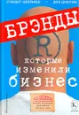 Брэнды, которые изменили бизнес. Полная коллекция величайших брэндов мира - Стюарт Крейнер, Дез Дирлав