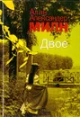 Двое - Милн Алан Александер