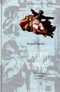Дороги к храму. Путешествие по библейским странам - Еремей Парнов
