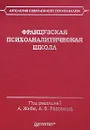 Французская психоаналитическая школа - Жибо Ален, Россохин Андрей Владимирович