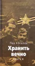 Хранить вечно. Книга 1 - Лев Копелев