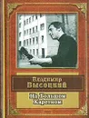 На Большом Каретном - Владимир Высоцкий