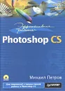 Эффективная работа: Photoshop CS (+ CD-ROM) - Михаил Петров