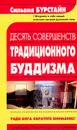 Десять Совершенств традиционного буддизма - Сильвия Бурстайн