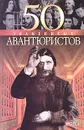 50 знаменитых авантюристов - Я. А. Батий, О. Я. Исаенко, И. А. Рудычева