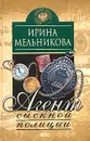 Агент сыскной полиции - Ирина Мельникова