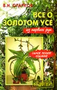 Все о золотом усе - В. Н. Огарков