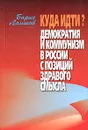 Куда идти? Демократия и коммунизм в России с позиций здравого смысла - Лапшов Борис А.