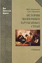 История экономики зарубежных стран - Сметанин Станислав Иннокентьевич, Конотопов Михаил Васильевич