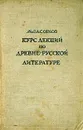 А. С. Орлов. Курс лекций по древнерусской литературе XI - XVI вв. - А. С. Орлов