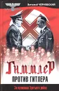 Гиммлер против Гитлера - Виталий Чернявский