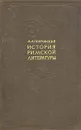 История римской литературы - М. М. Покровский