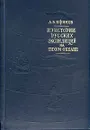 Из истории русских экспедиций на Тихом океане (первая половина XVIII) - А. В. Ефимов